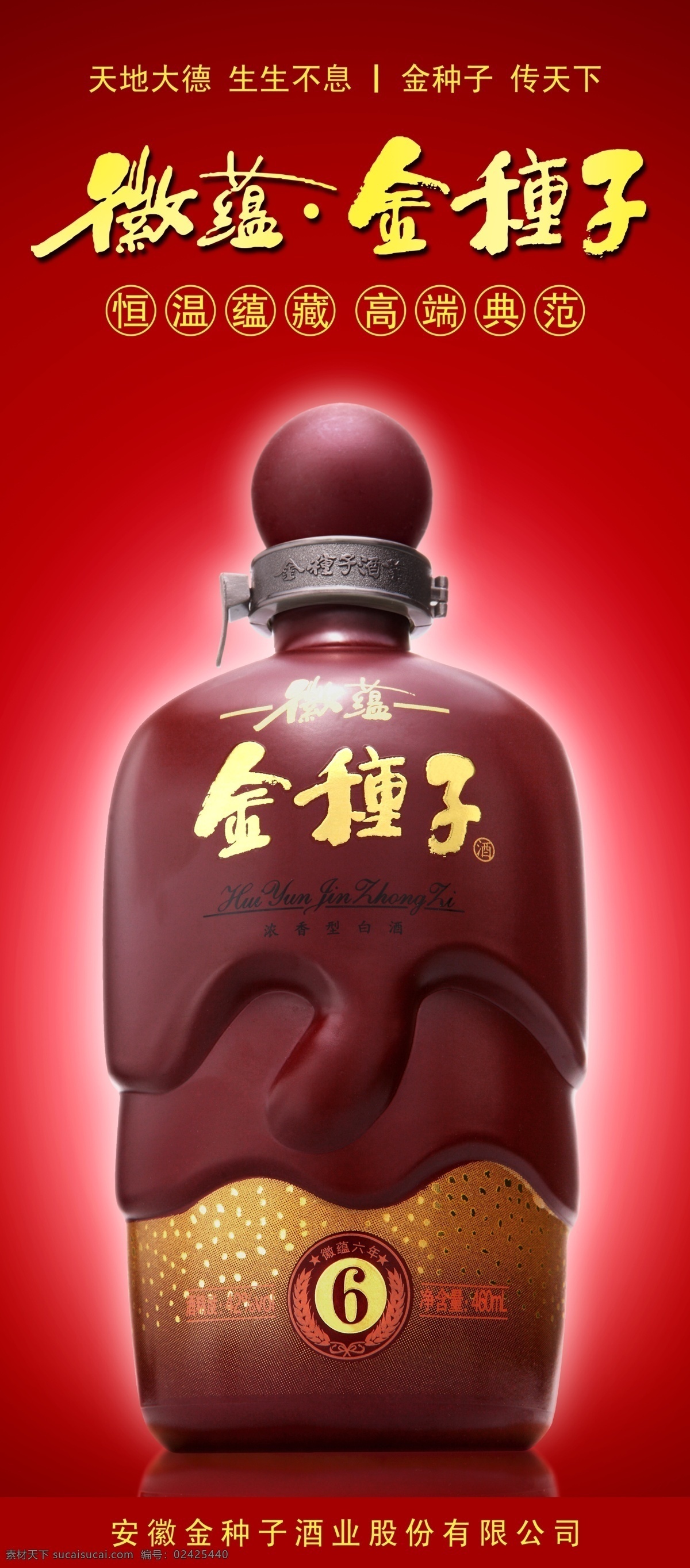 徽蕴金种子 金种子酒 x展架样式 广告设计模板 源文件