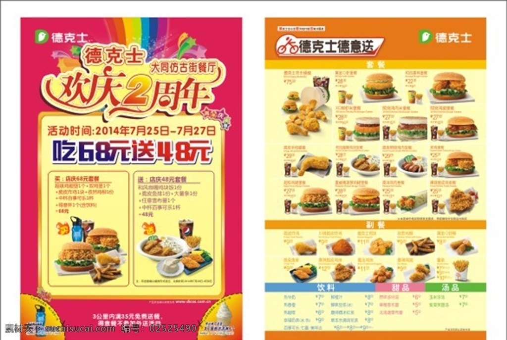 德克 士 周年庆 单 页 德克士 德克士标志 肯德基 麦当劳 德意餐 得意卡 手枪腿 脆鱼饭 康师傅 冰红茶 乐炫冰 欢乐周年庆 鸡肉饭 彩虹 孜然鸡柳 圣代 百事可乐 薯条 鸡腿堡 双鸡堡 红枣茶 摩卡 鸡米饭 米饭 南洋鸡肉卷 脆皮炸鸡 菠萝堡 鸡块饭 咖喱鸡块饭 脆鸡堡 鲜橙汁 橙汁 魔法鸡块 香辣鸡翅 dm宣传单