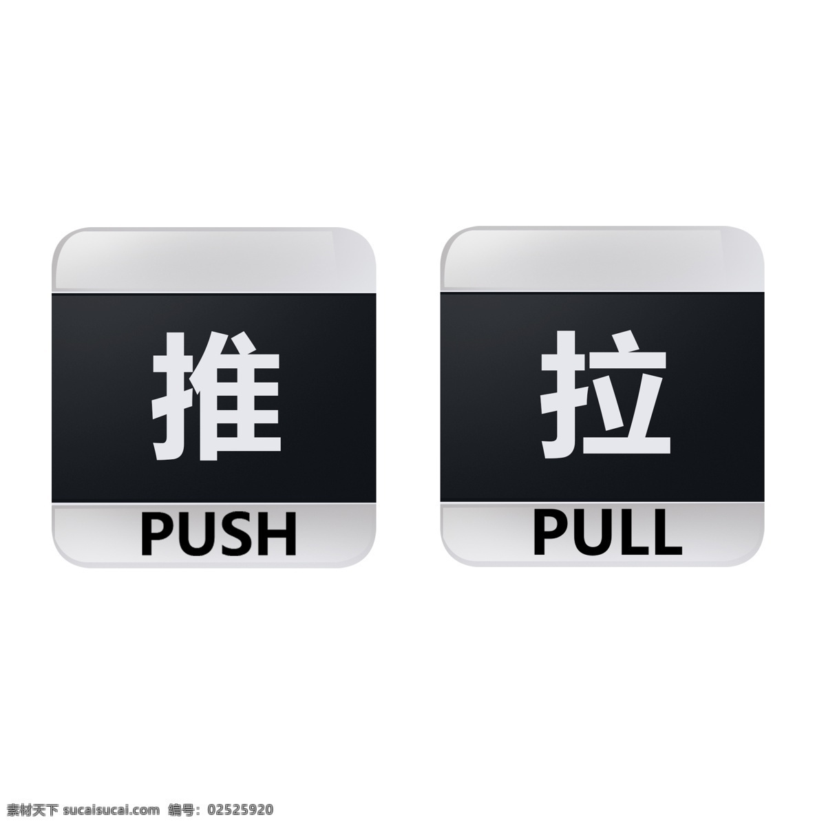 推拉 标志 透明 底 推门 拉门 推 拉 黑色 灰色 push pull 常用标示 公共标志 标志图标 标志牌