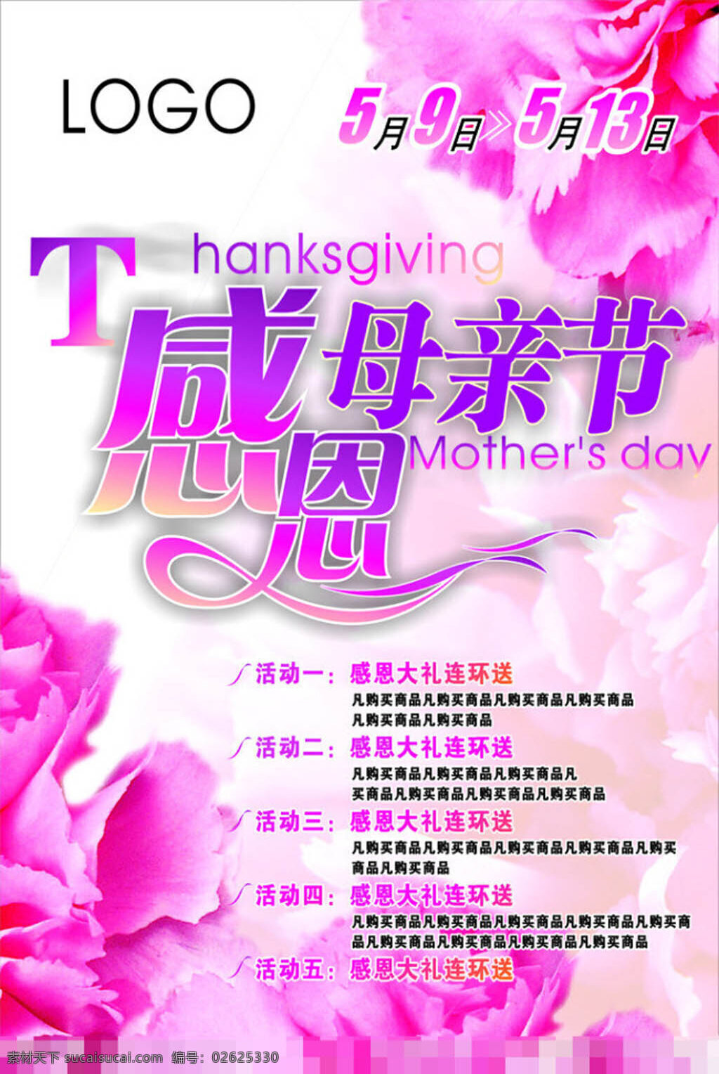 母亲节 海报 模板下载 母亲节海报 感恩节 感恩母亲节 感恩 变形 字 公司标识 粉色康乃馨 白色
