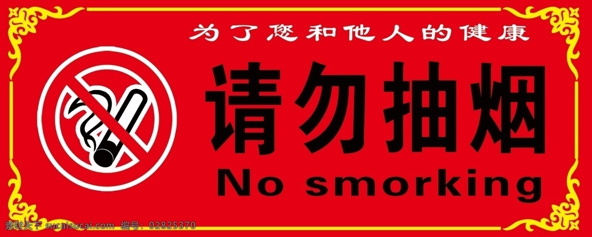 请勿抽烟 请勿吸烟 标示 标识 警示 禁烟标识 禁烟标志 分层