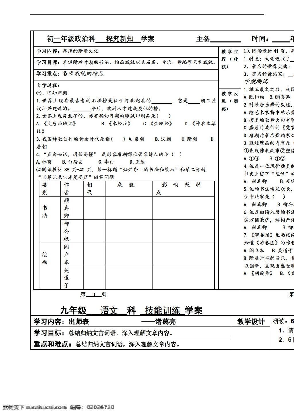 七 年级 下册 历史 课 　 辉煌 隋唐 文化 人教版 七年级下册 学案