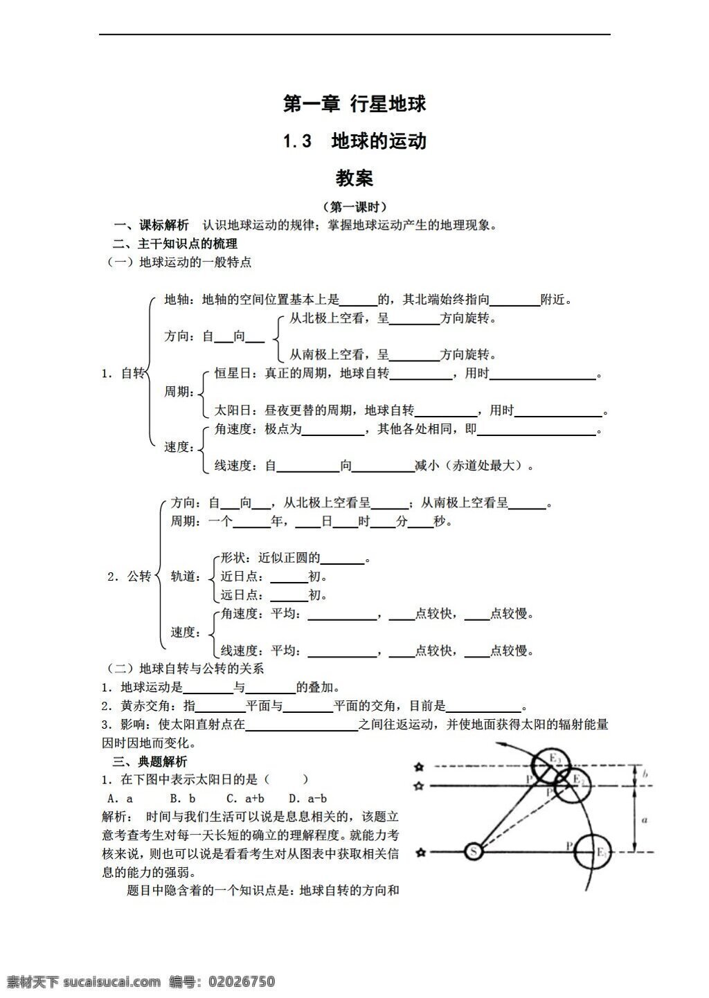 地理 人教 版 必修 章 三 节 地球 运动 教案 人教版 必修1