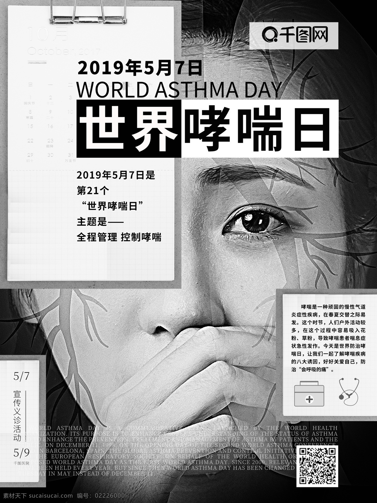 世界 防治 哮喘 日 宣传海报 世界哮喘日 公益 哮喘日