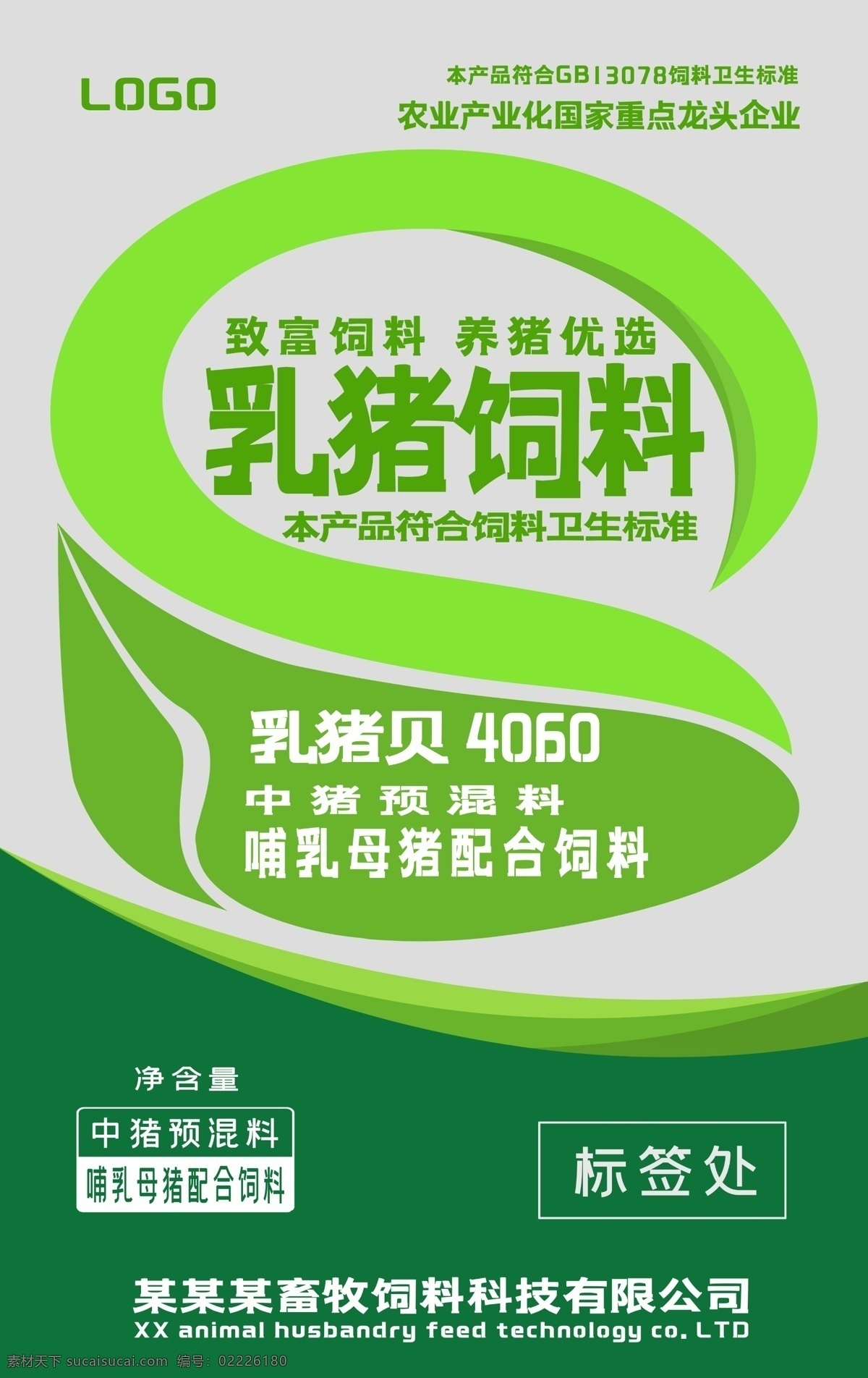 饲料 包装 平面图 饲料包装袋 平面分层图 猪饲料广告 饲料包装 包装设计 矢量图 白酒糟饲料 饲料平面图 饲料包装印刷 猪饲料包装 水产饲料包装 养殖饲料包装 包装袋子模板 杂粮包装