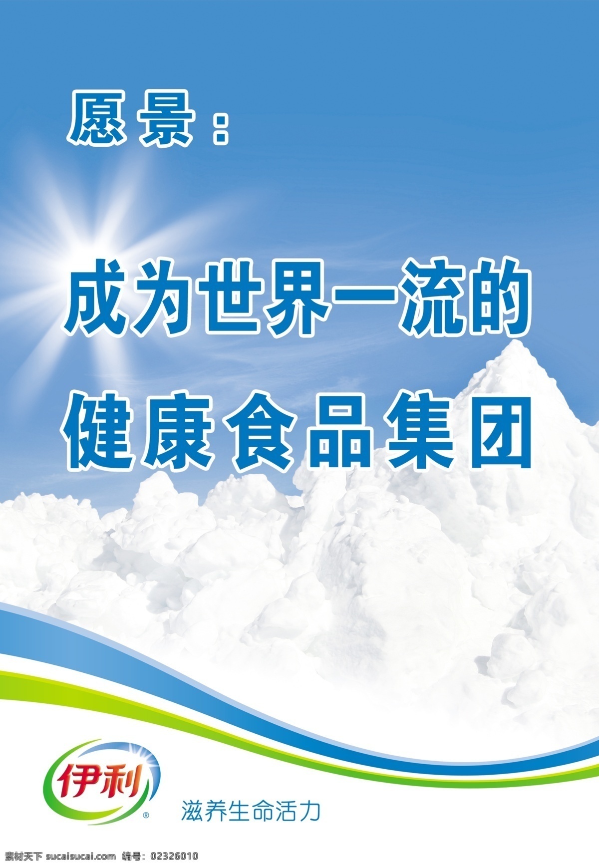 伊利展板愿景 伊利 世界一流 展板 产品 形象 展板模板 广告设计模板 源文件