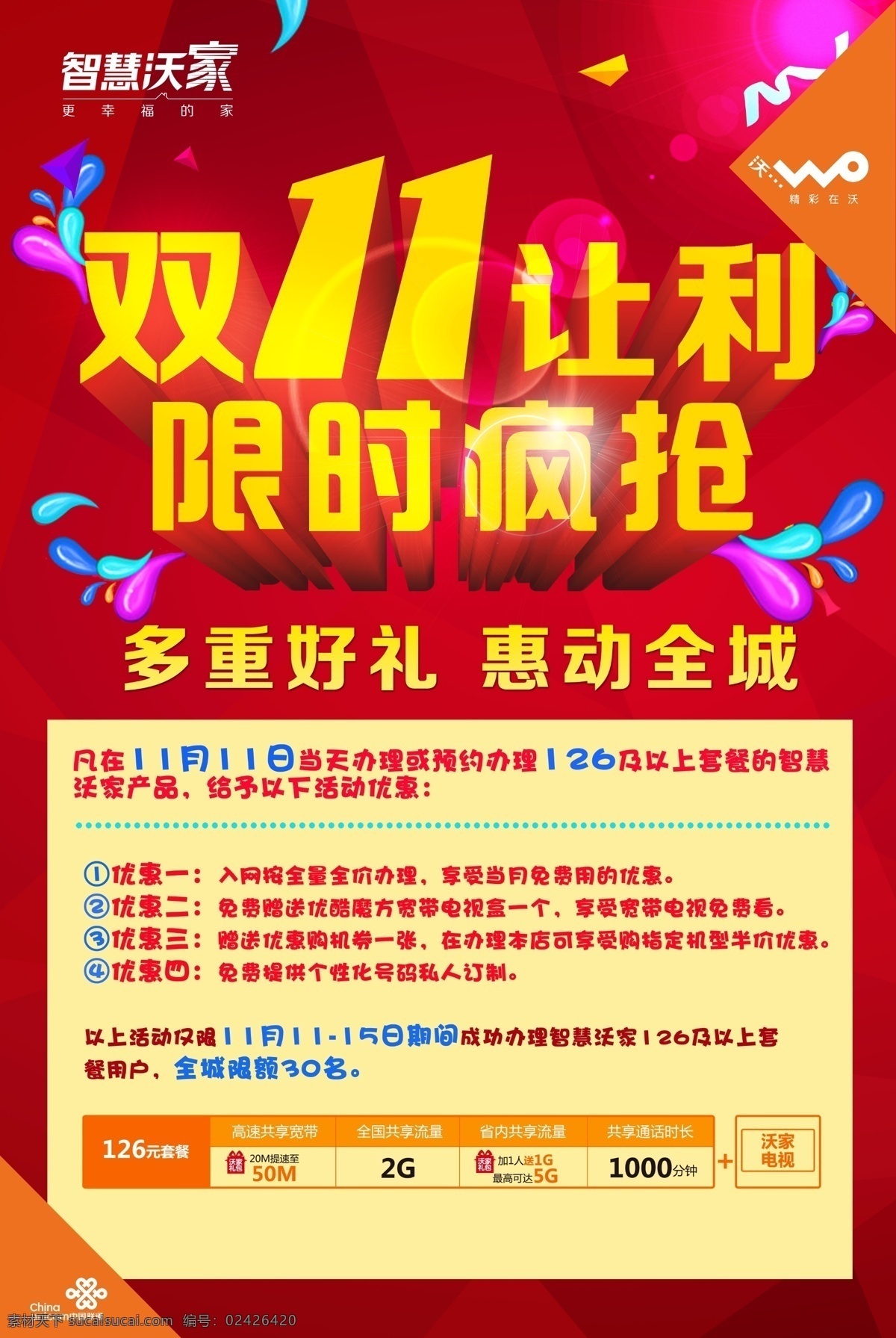 双十一海报 智慧沃家 联通海报 联通活动 活动宣传 联通 红色
