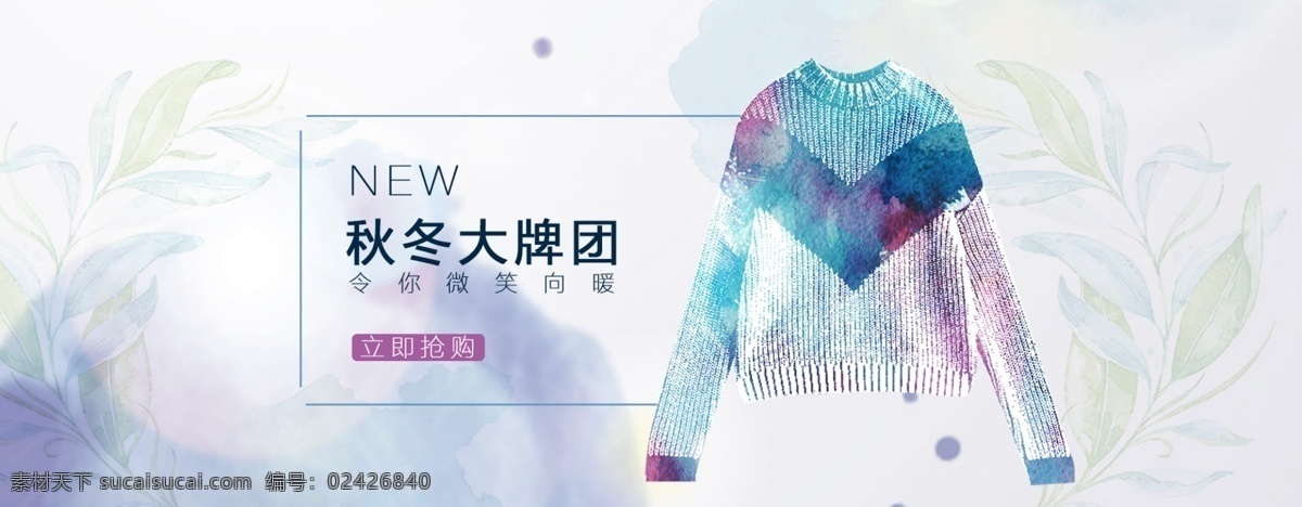 水彩 背景 秋冬 上 新衣 服 banner 衣服 衬衫 促销 毛线衣