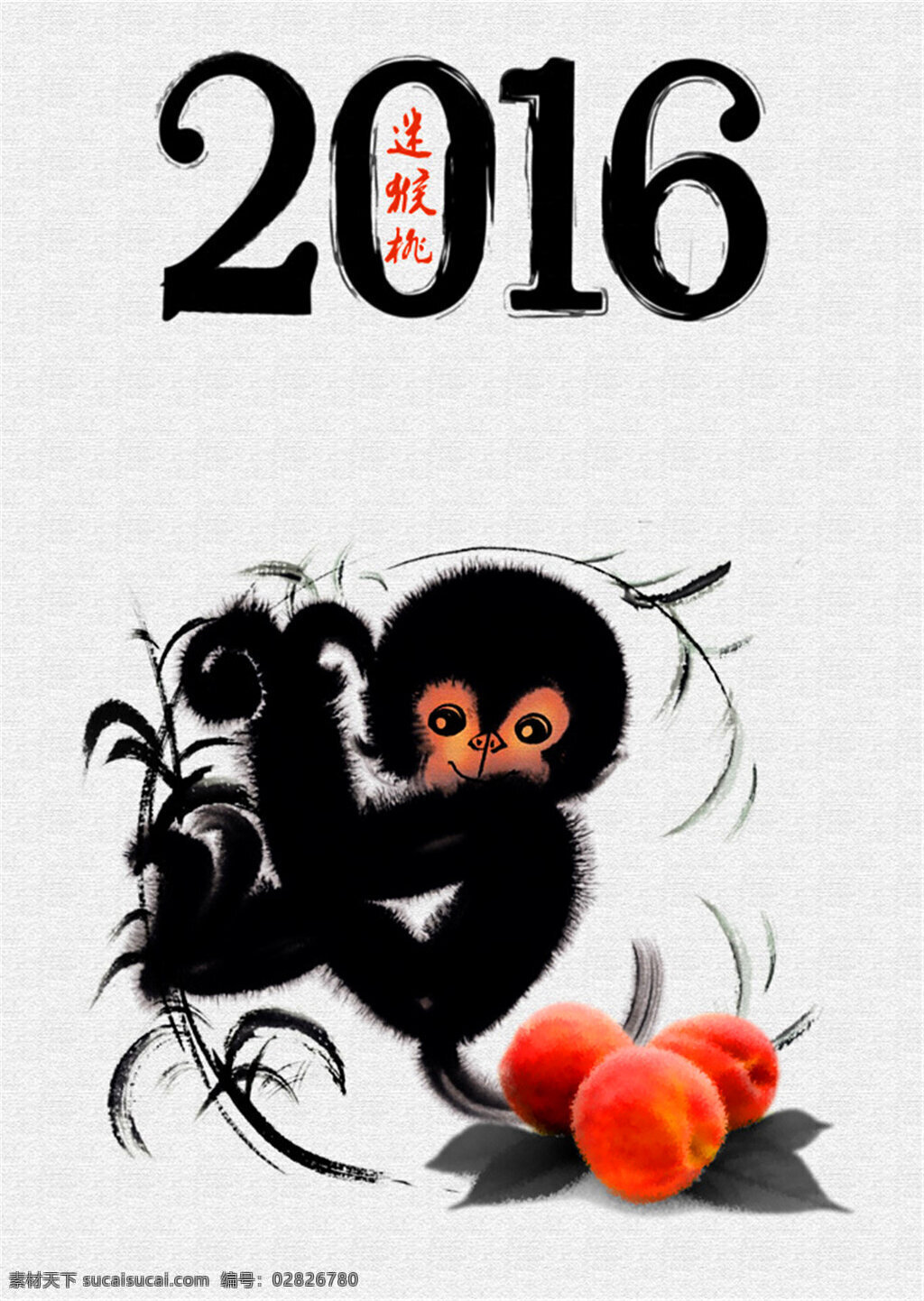 水墨 2016 猴年 挂历 封面设计 分层 古典 墨迹 猴子 创意 桃子