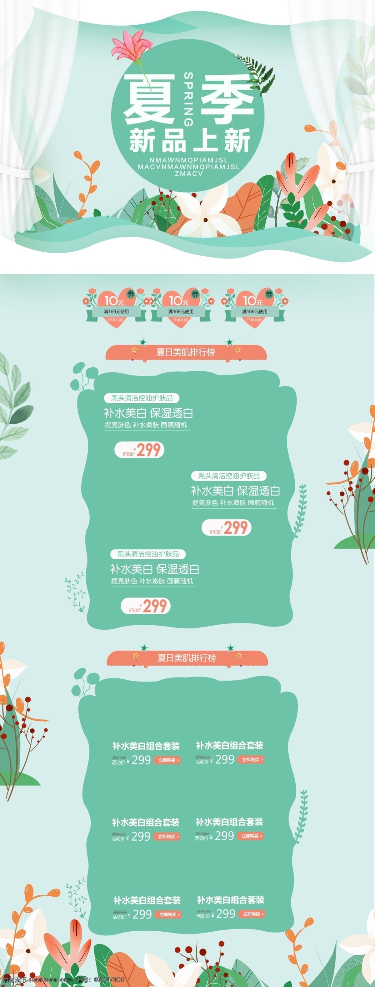 浅绿 清新 夏季 夏日 夏天 新品 美 妆 淘宝 首页 花朵 促销 化妆品 优惠券 新品上市 美妆 护肤品 电商 纱 绿叶