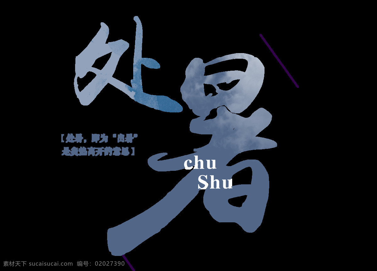 卡通 二十四节气 处暑 元素 蓝色 传统文化 字体 png元素 免抠元素 透明元素