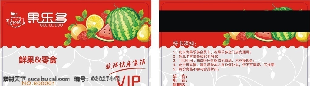 水果会员卡 vip会员卡 汽车会员卡 会员卡图片 高档会员卡 酒店会员卡 会员卡设计 会员卡模板 vip卡 会员卡背景 内衣会员卡 服装会员卡 美容会员卡 美发会员卡 会所会员卡 商场会员卡 珠宝会员卡 钻石会员卡 金色会员卡 黑色会员卡 红色会员卡 女性会员卡 金卡 会员卡金色 名片卡片