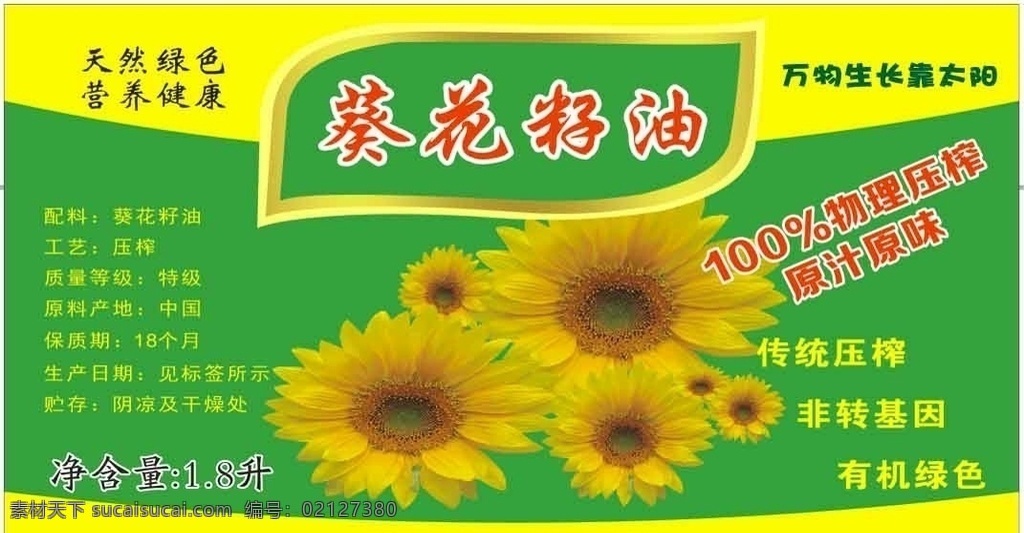 葵花籽油 不干胶 向日葵 食用油标签 葵花籽压榨油
