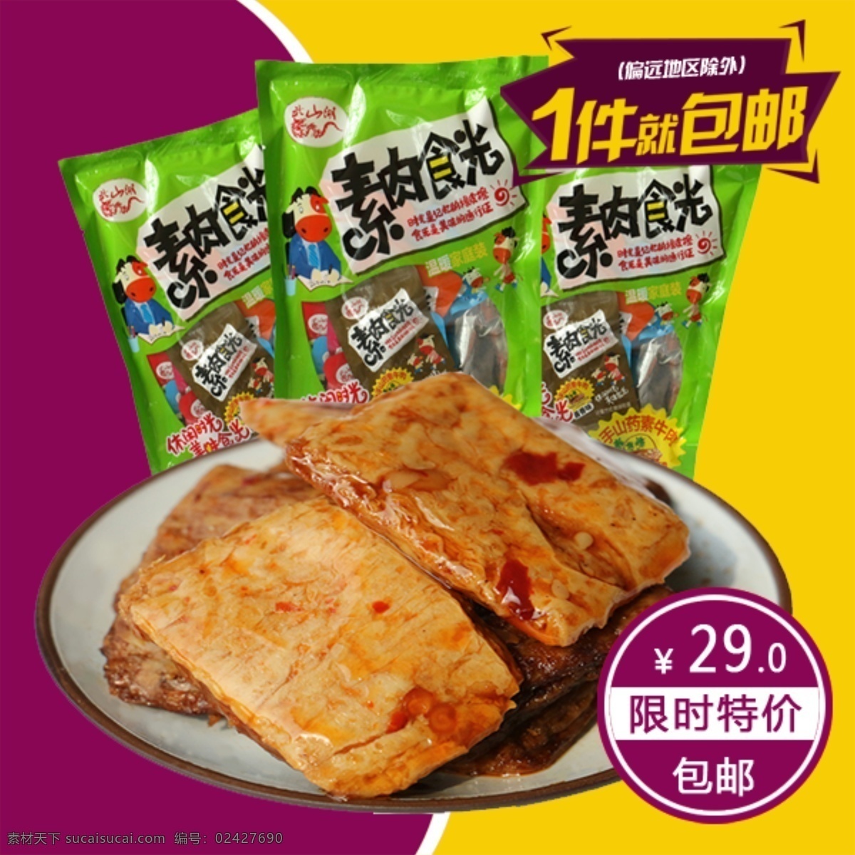 淘宝 主 图 包邮 淘宝主图 限时特价 主图 素牛肉 首页主图