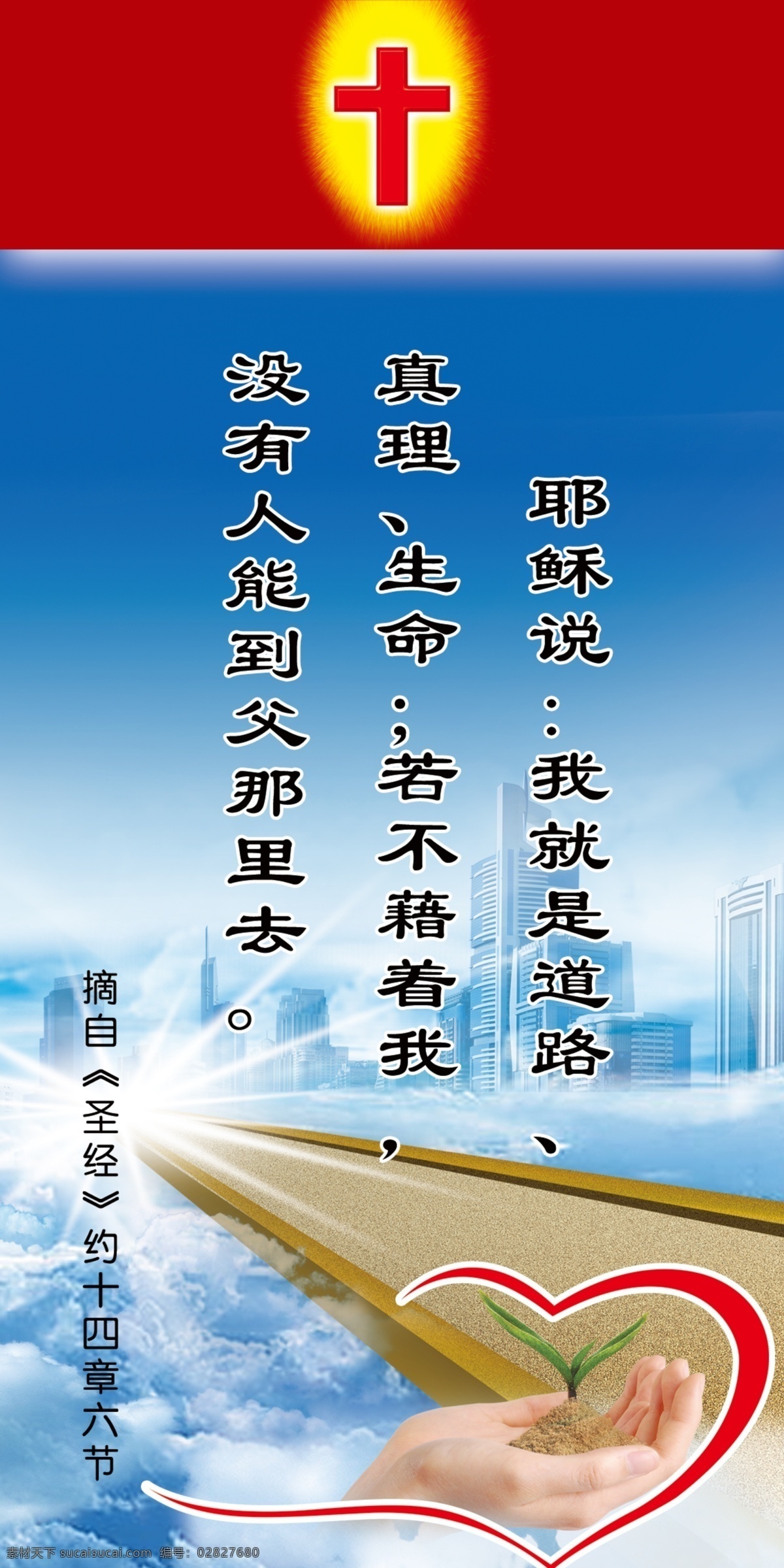 基督教展板 道路 生命 手 心 幼苗 十字架 圣经 蓝天白云 建筑 楼房 展板模板 广告设计模板 源文件