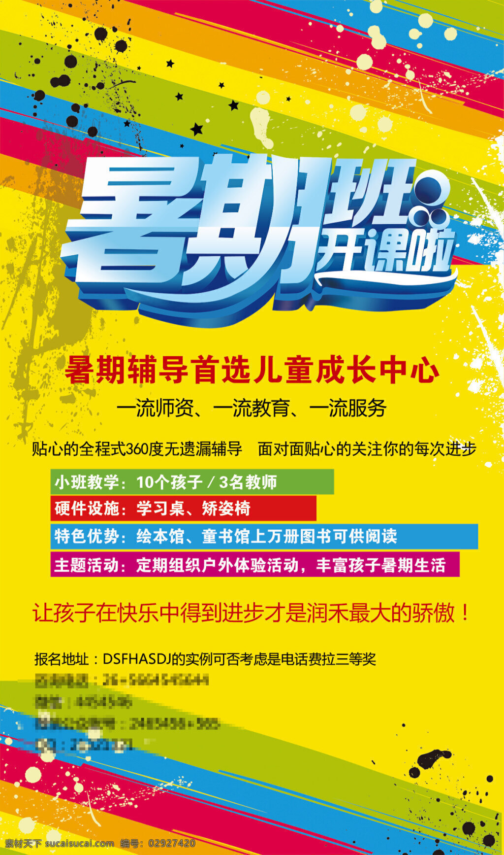 暑期 班 开课 海报 分层 暑期培训海报 暑期招生海报 课堂 孩子 上学 假期上课 辅导班海报 辅导班招生 墨迹背景 彩色背景 黄色