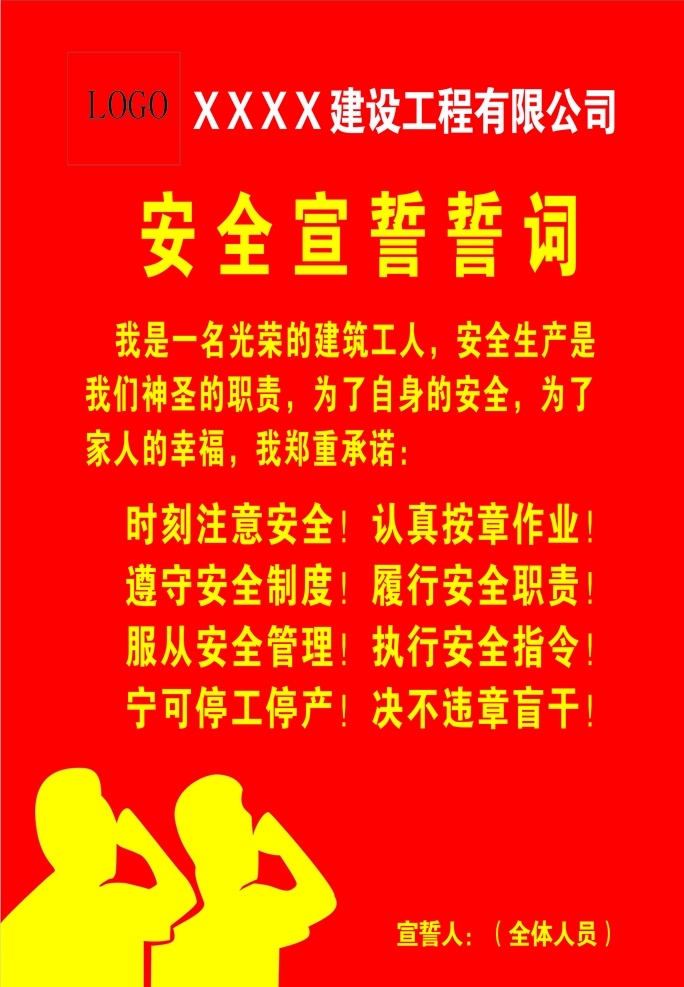 安全宣誓誓词 安全 宣誓 誓词 安全生产 誓言 室内广告设计