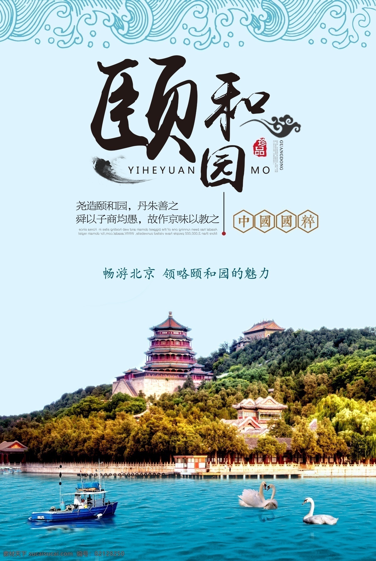 北京 颐和园 旅游 海报 颐和园旅游 北京颐和园 北京景点 景点旅游 旅游海报 北京旅游 首都旅游 分层