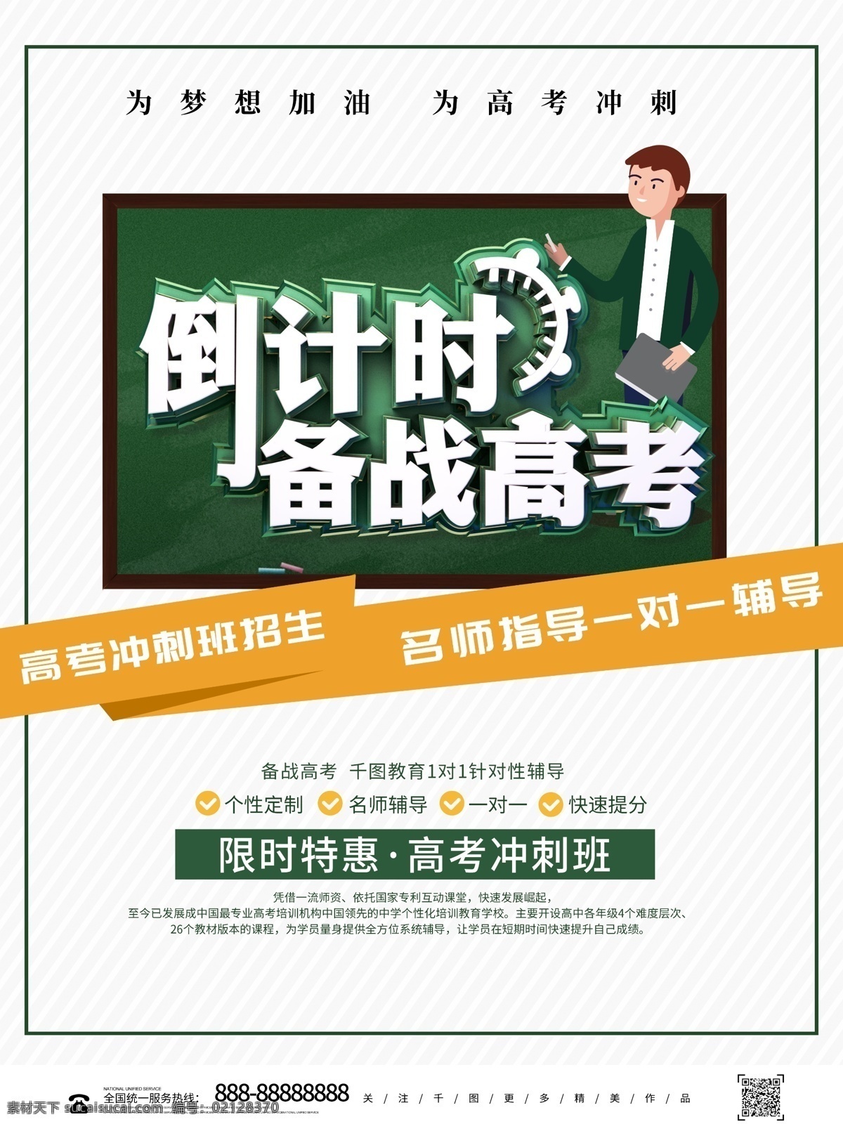 绿色 创意 倒计时 备战 高考 教育 海报 备战高考 高考倒计时 高考加油 高考冲刺班 培训班 黑板 培训 教师