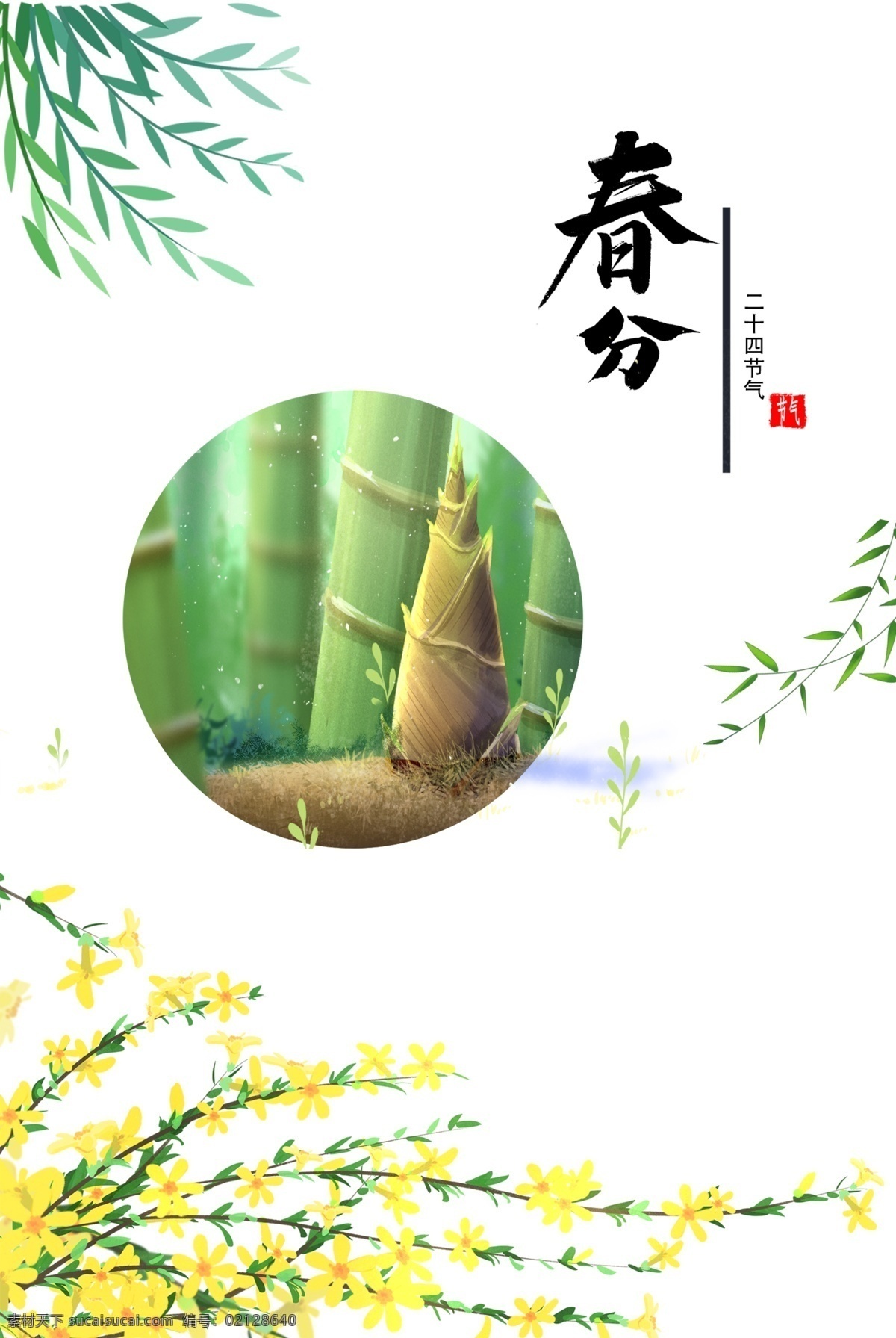 春天 春分 竹笋 竹子 油菜花 手绘元素 艺术字 边框 分层 背景素材