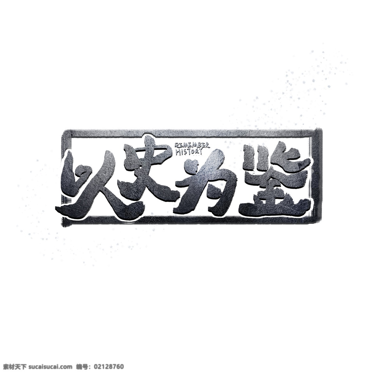 以史为鉴 手写 字体 水墨 书法 金属 特效 做 旧 大气 红色 历史 质感 斑驳 沉重 海报字体 纪念 牢记 缅怀 铭记