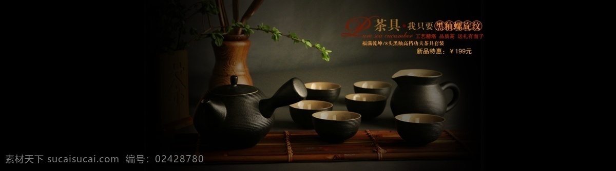 茶具 海报 banner 淘宝 电商 工艺精湛 茶具海报 大气黑色 淘宝海报 天猫海报 阿里巴巴 复古 时尚 经典 店铺装修 店铺海报 首页海报 风尚