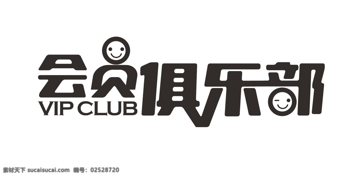 会员 俱乐部 logo 艺术 字体 艺术字体 字体设计 会员俱乐部