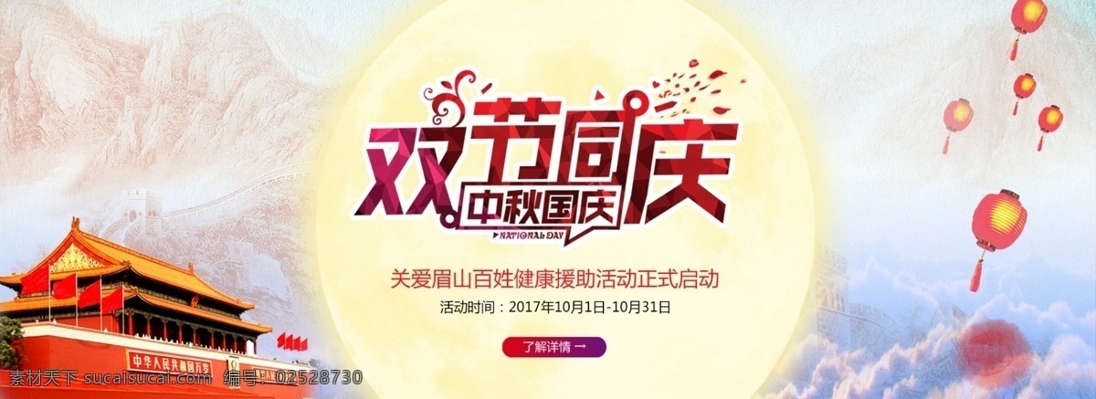 淘宝 中秋 国庆 节日 促狭 banner 广告图 医疗活动 双节