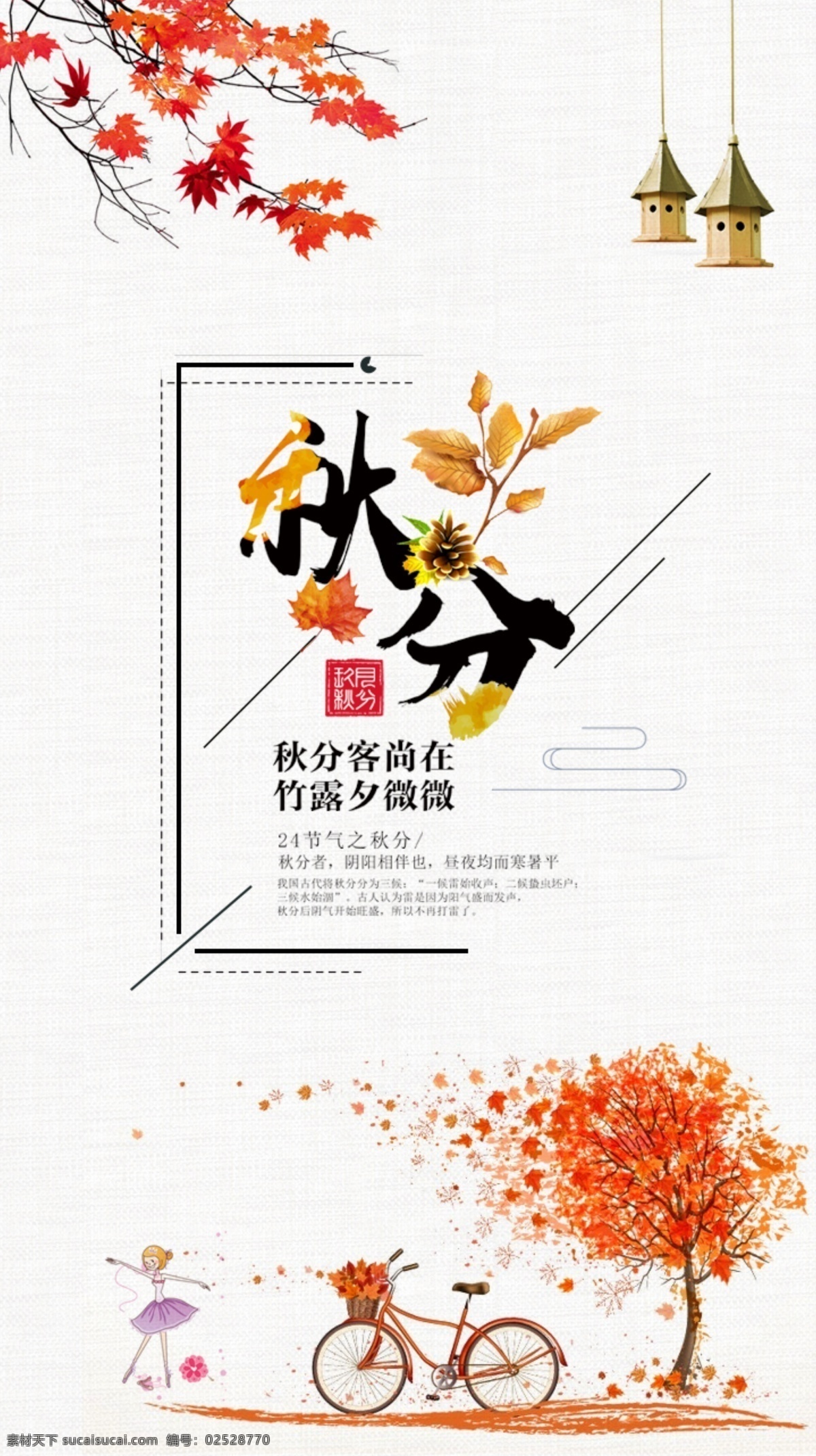 qiufen 24节气 秋分 节日海报 手机宣传图 微 信 账号 宣传 图