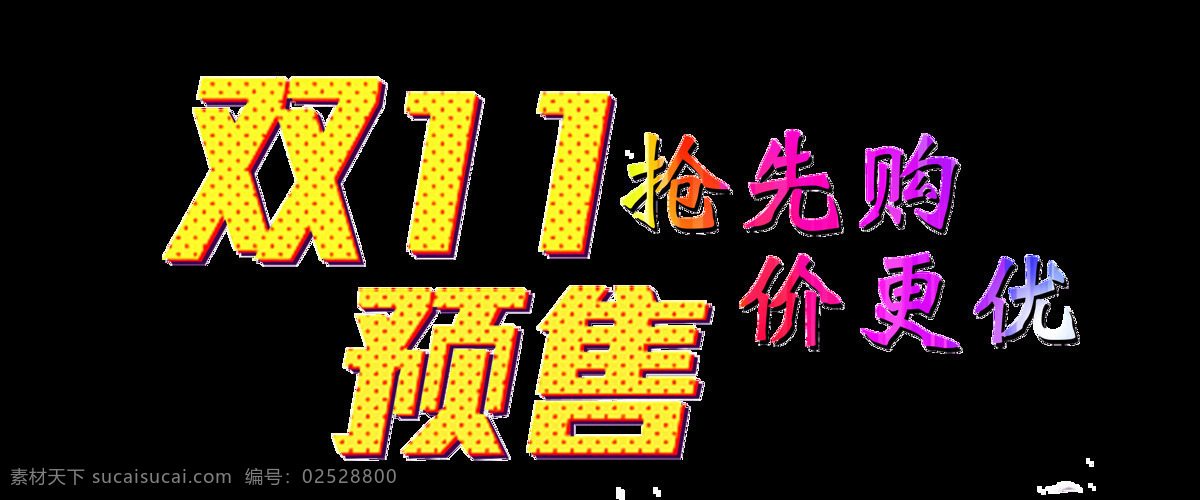 双十 一先 抢购 预售 价 更 优 字体 淘宝 活动 宣传 图 淘宝双十一 促销海报 团购 网店 网购 双十一促销 元素