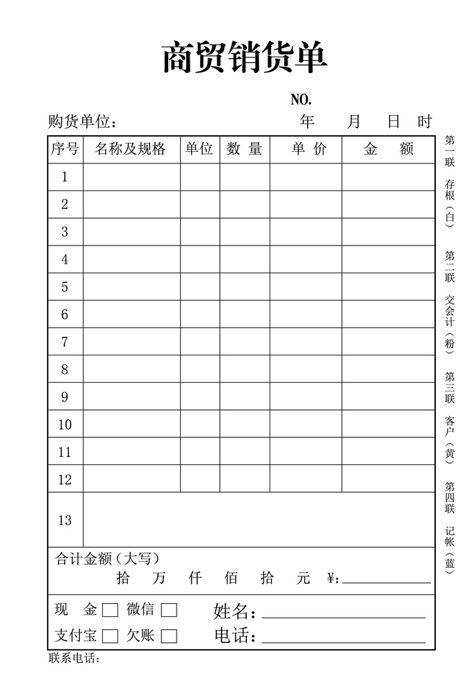 商贸 销货单 商贸销货单 销货清单 销货单四联 表格类 pdf