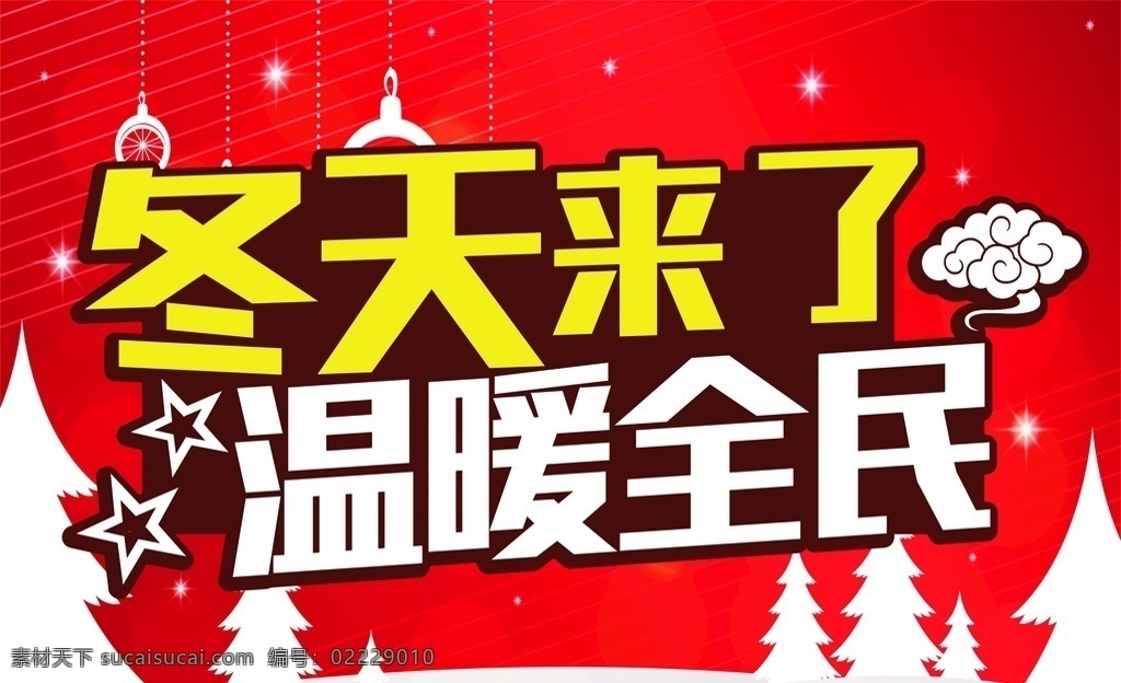 冬天 冬季 冬天海报 冬日恋歌 网购冬天海报 乐惠冬天 冬季新品 冬季女装促销 卖场 冬季服装促销 冬天促销 冬季淘宝促销 冬季打折 冬季超市吊旗 雪天 冬天促销海报 冬季促销海报 冬季吊旗 冬季展架 约惠冬天 新品上市 折扣 约会冬天 约惠冬季 冬季商场促销 促销酬宾