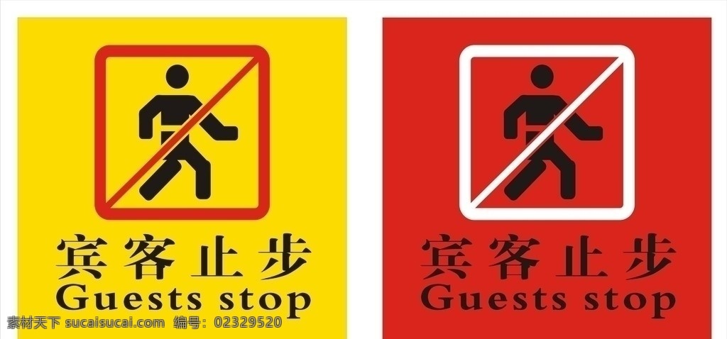 宾客止步 游客止步 止步 公共标识标志 标识标志图标 矢量
