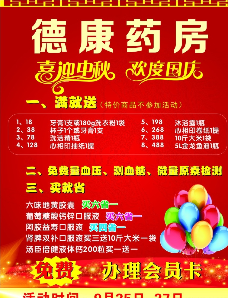 药房 海报 送礼 气球 红色 喜庆 满就送 会员卡办理 背景