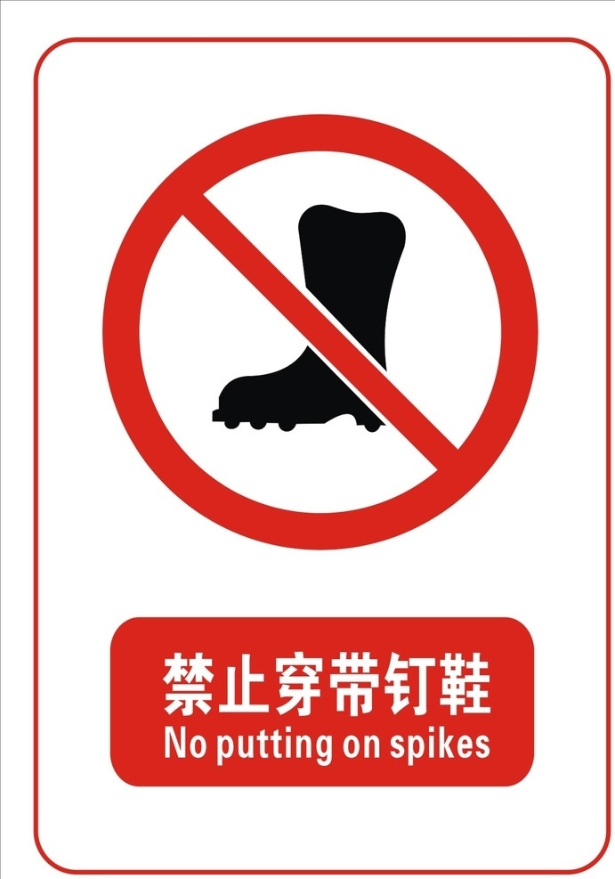 禁止 穿 带 钉鞋 标志 禁止穿带 钉鞋标志 文明 禁止吸烟图标 文明标牌 标志类原文件 标志类 设计原文件 标志图标文件 其他图标 cdr原文件 标志图标 公共标识标志