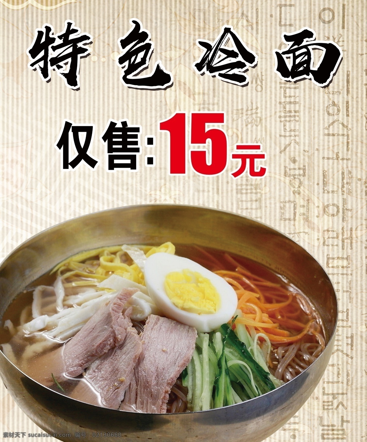 冷面海报 冷面 延边冷面 朝鲜族冷面 荞麦冷面 特色冷面 牛肉冷面 鸡蛋冷面 高级冷面 jinguangsheji 分层