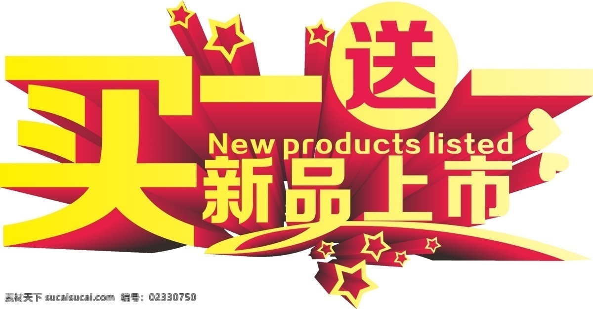 新品上市 买一送 优惠 活动 特惠 白色