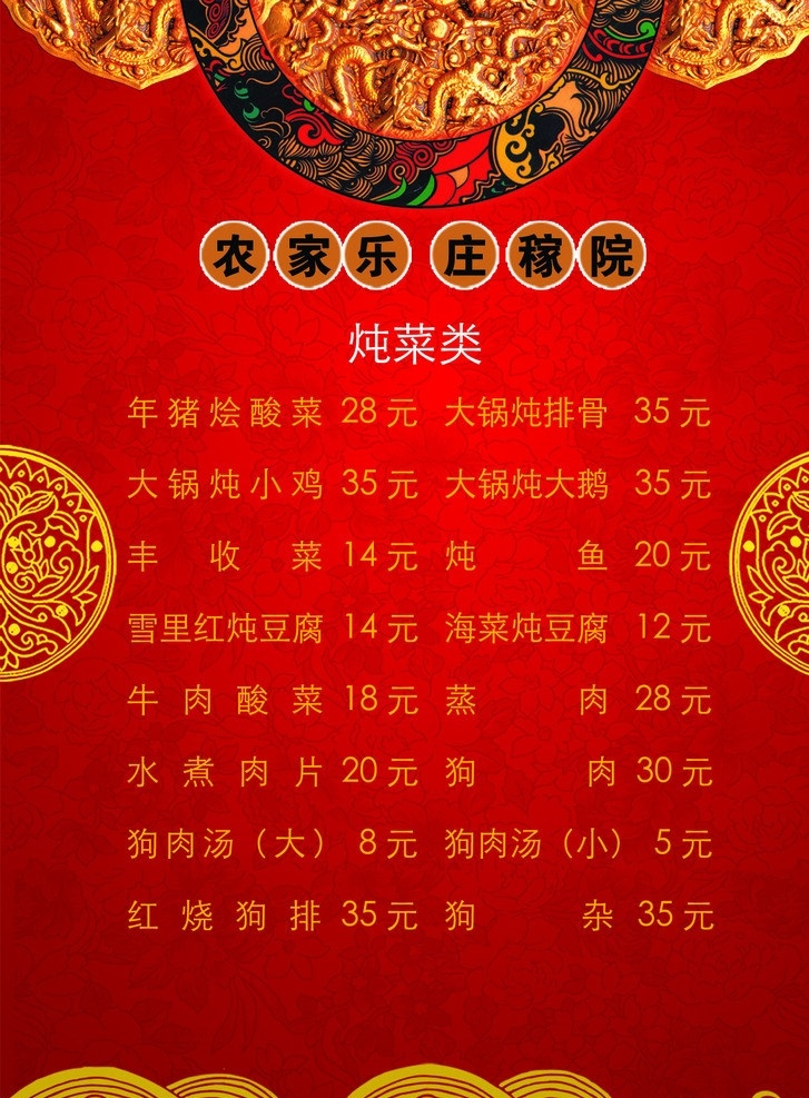 农家乐庄稼院 庄稼院 菜谱 纹理 中国风 红色 dm宣传单 广告设计模板 源文件