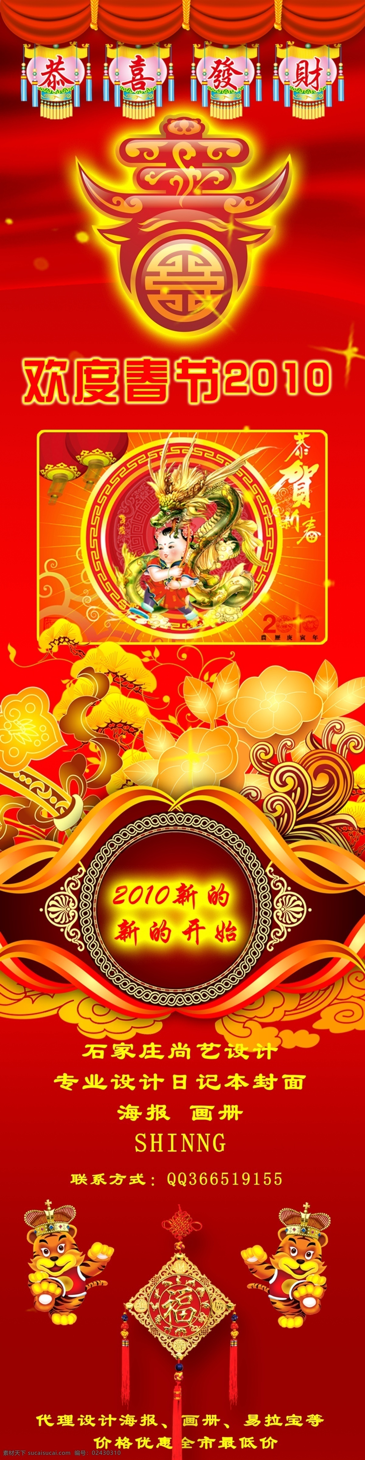 欢度 春节 2010 新年图 红色 贺新年 花卉 新年 喜庆元素 虎 老虎 福字 福 百福图 灯笼 梅花 爆竹 鞭炮 财神 底纹 龙纹 万事如意 祥云 恭贺新春 福气袋 宫灯 年画 元宝 恭喜发财 艺术字 节日素材 元旦 源文件