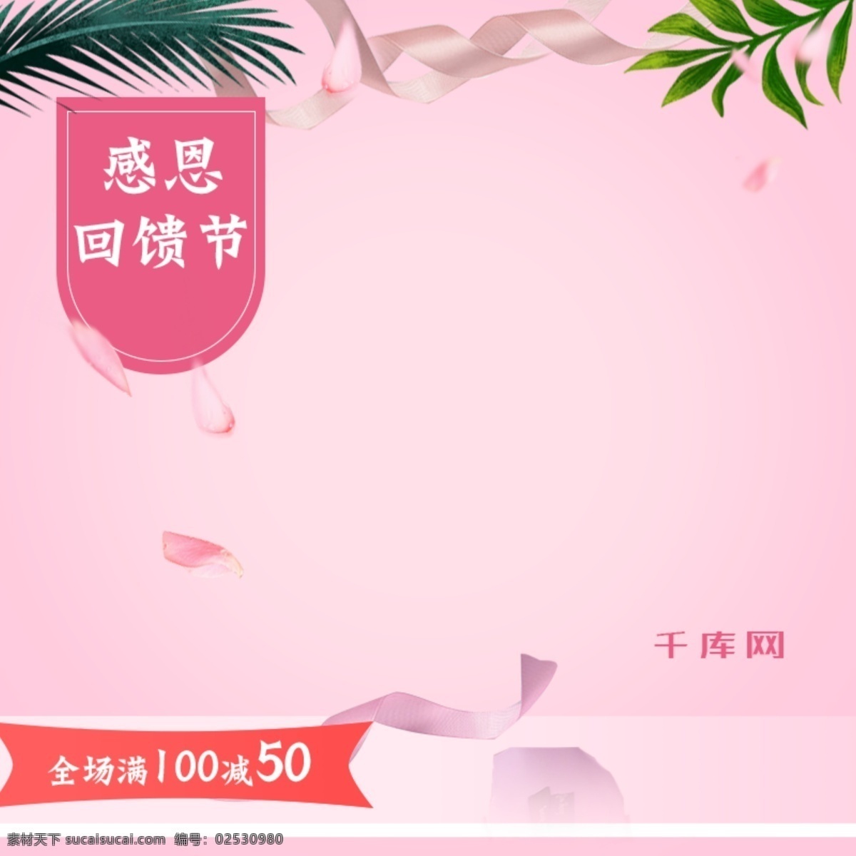鲜花 感恩 回馈 节 全场 满 减 送 活动 主 图 千库原创 感思回馈 全场满减送 小 清新 风格 粉色 感恩节 直通 车主 玫瑰主图
