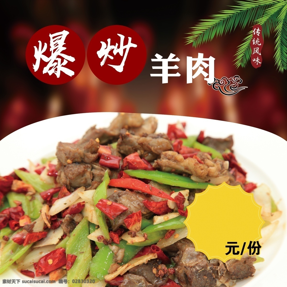 爆炒羊肉 爆炒 羊肉 菜单 菜牌 分层