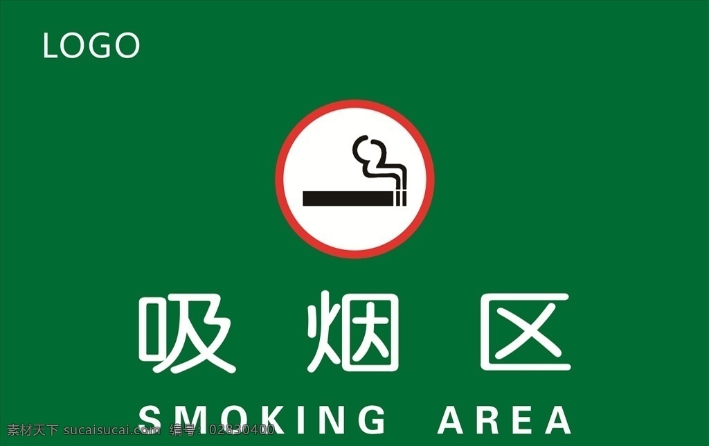吸烟区 吸烟标志 吸烟危害 logo 禁烟 请勿吸烟