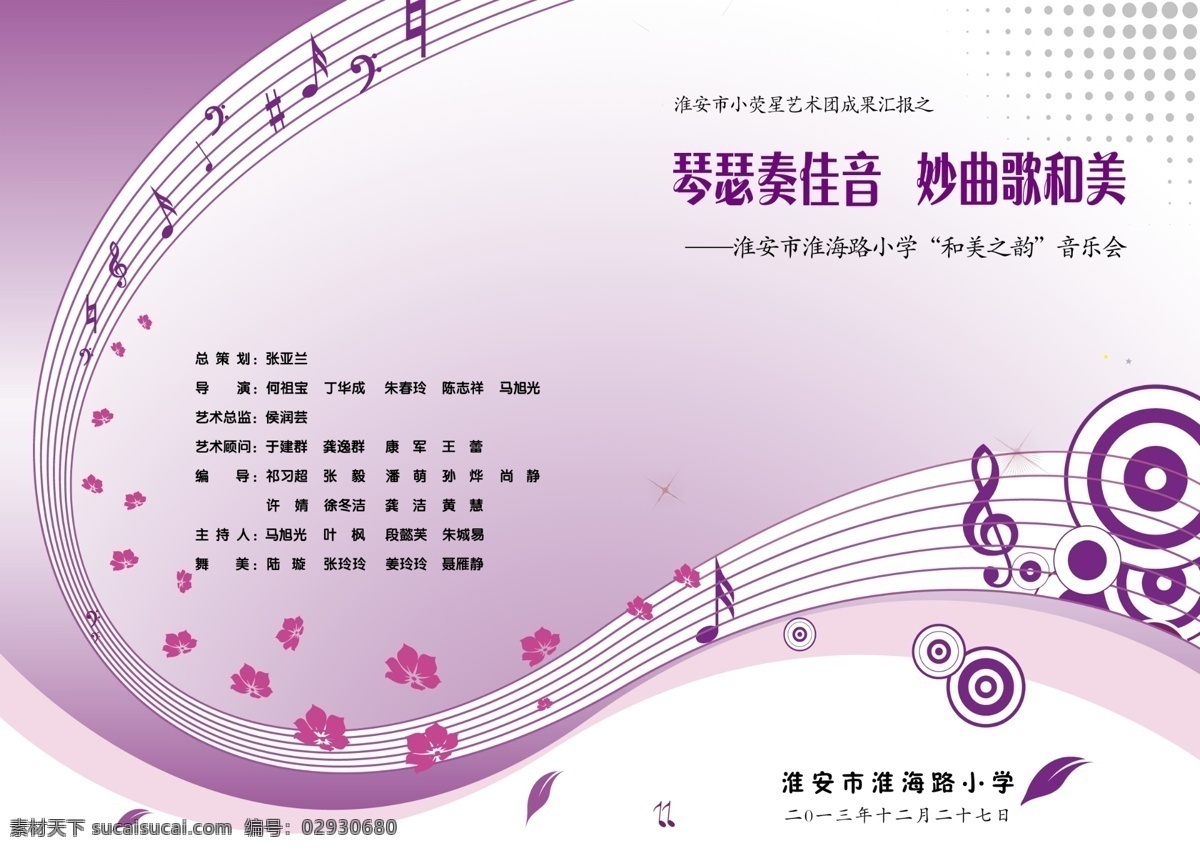 节目单 淡雅 广告设计模板 画册设计 小学 音乐 源文件 紫色 模板下载 海报 宣传海报 宣传单 彩页 dm
