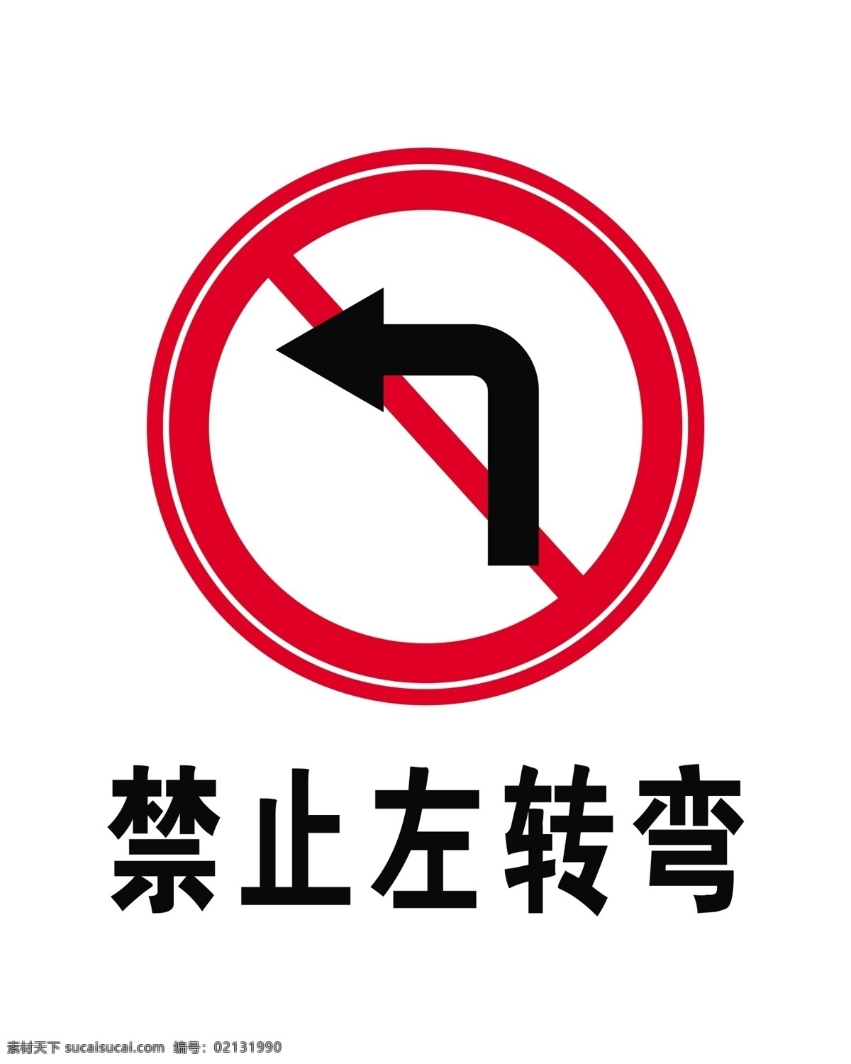 禁止左转弯 警告标识 禁令标志 指示标牌 行车标志 分层