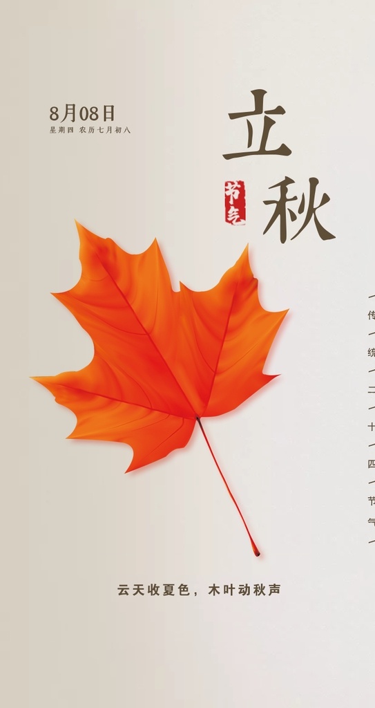 二十四节气 立秋 海报 枫叶 创意