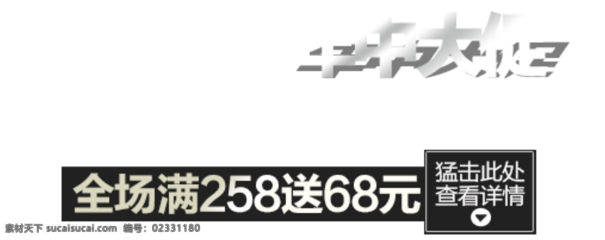 全场 淘宝 字体 设计素材 年中大促 白色