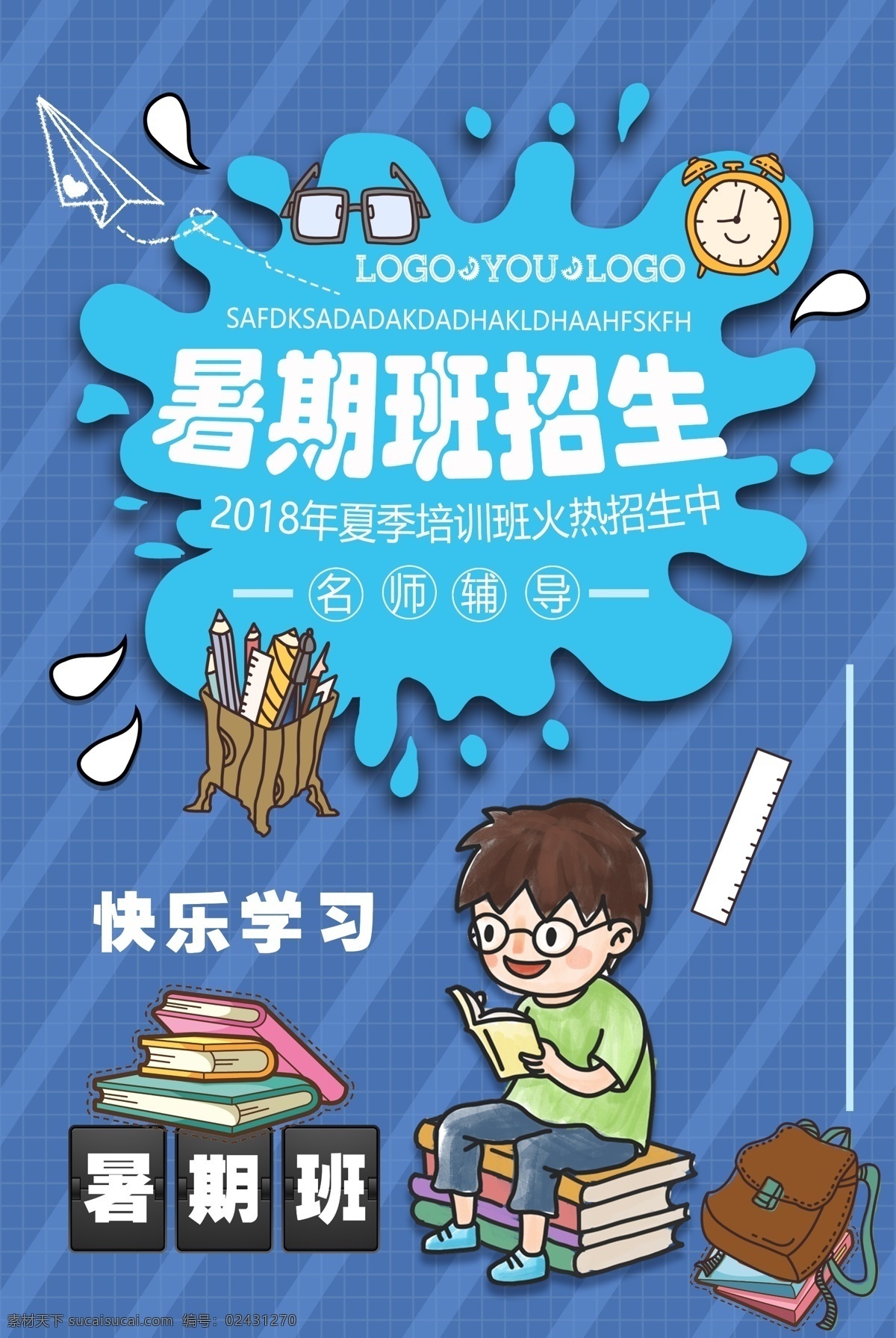 暑期 班 招生 海报 暑期班招生 招生海报 暑期班海报 补课班招生 辅导班招生 辅导班