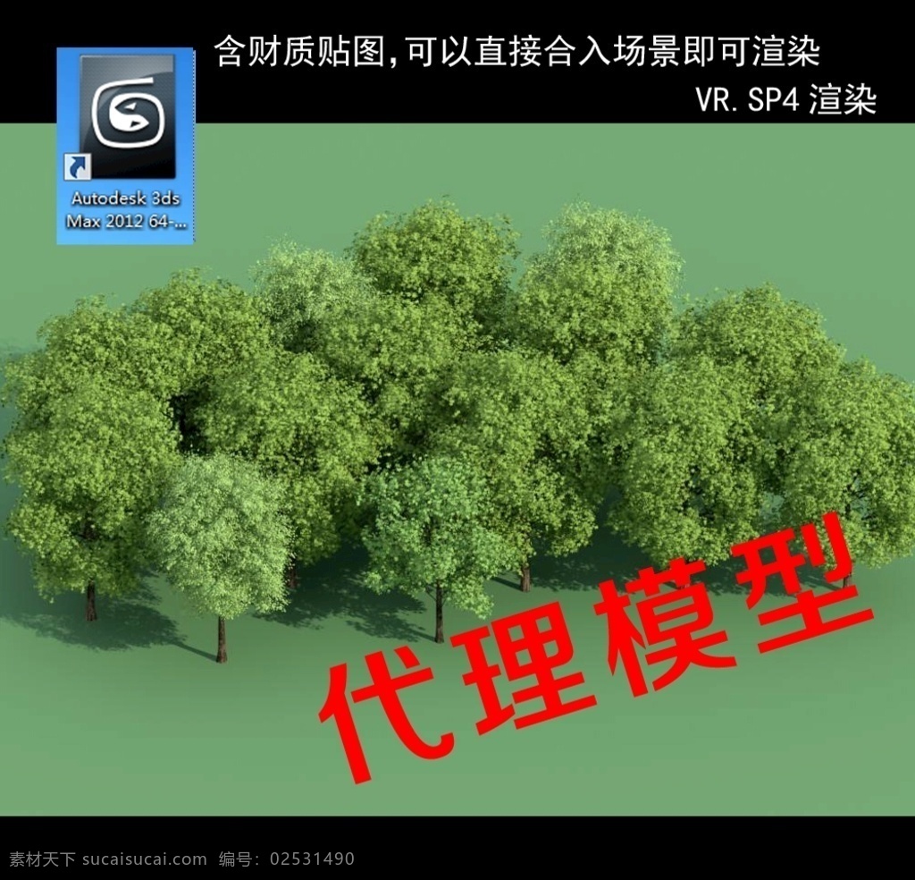 3d树 树模型 树丛 群树 代理树 代理植物 3d设计 室外模型 max