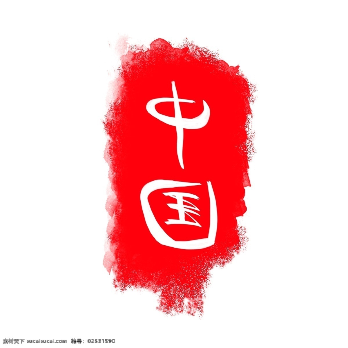 中国印章素材图片下载-素材编号02531590-素材天下图库