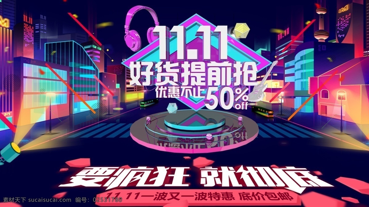 天猫 双十 街道 炫彩 舞台 风 促销 banner 千库原创 天猫双十一 炫彩舞台风